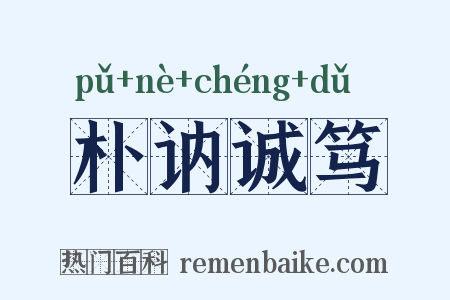 朴讷诚笃是什么意思的图片